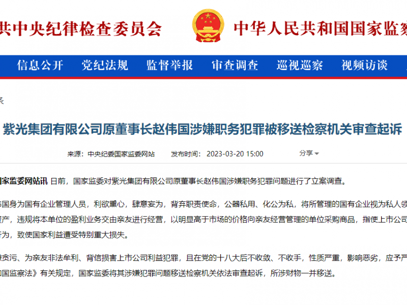 紫光集团原董事长赵伟国被审查起诉