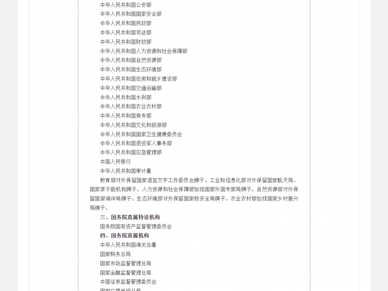 国务院发布关于机构设置的通知
